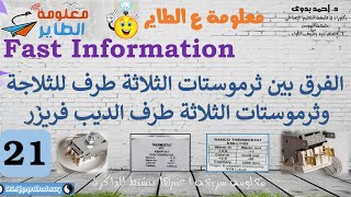 21│Fast Information│الفرق بين ثرموستات الثلاجة وثرموستات الديب فريزر