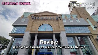 [Review] ศูนย์การค้าเทอร์มินอล 21 พระราม 3 Terminal 21 Rama 3