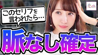 脈なし確定！女子が付き合う気がない男子に言うセリフ 【タップル】