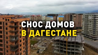 В Дагестане намерены снести 400 незаконно возводимых домов