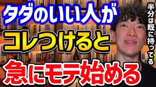 タダのいい人から恋愛対象になる方法