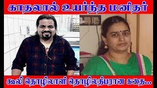 காதலால் உயர்ந்த மனிதர். கூலி தொழிலாளி தொழிலதிபரான உண்மை கதை ...