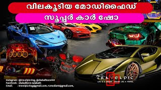 വിലകൂടിയ മോഡിഫൈഡ് സൂപ്പർ കാർ ഷോ.....Expensive Modified Super Car Show