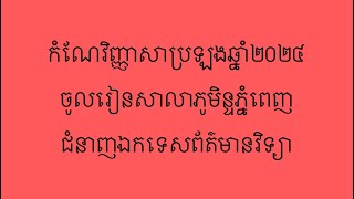 កំណែវិញ្ញាសាប្រឡងចូលសាលាភូមិន្ទភ្នំពេញឆ្នាំ២០២៤(ព័ត៌មានវិទ្យា)