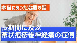 【本当にあった治療の話】事前診察で有効性について懸念されたものの、痛みを大幅に改善させることができた長期間に及ぶ帯状疱疹後神経痛の症例（帯状疱疹後神経痛（PHN））