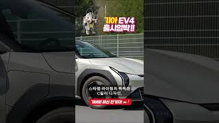 기아 EV4 출시임박!! #기아ev4 #전기차 #shorts #automobile #2023hyundaipalisade #hyundaicars #유튜브