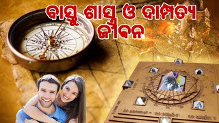 ବାସ୍ତୁ ଓ ଦାମ୍ପତ୍ୟ ଜୀଵନ(115)