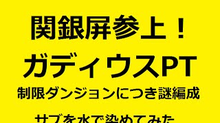 【パズドラ】関銀屏参上 ガディウスPT ノーコン