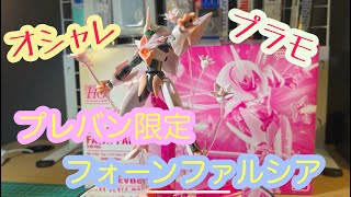 奥様と一緒にプレバン限定ガンプラ　HGフォーンファルシアを作ってみた　ガンダムAGE