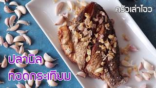 สอนเทคนิคปลานิลทอดกระเทียมให้อร่อย Fried Tilapia with Garlic by ครัวเล่าโอว