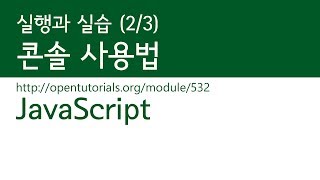 JavaScript - 실행과 실습 (2/3) : 콘솔 사용법