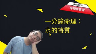 一分鐘命理：水的特質(可开字幕，简体)