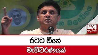 රටට ඕනේ මැතිවරණයක් - සජිත්