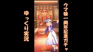 【ゆっくり実況】ウマ娘1周年アニバーサリーガチャを引いてみた【無課金】