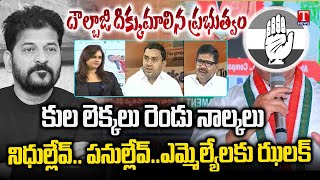 Varthalu Vastavalu: BCs Caste Survey Issue | Congress High Command Shock to MLAs | T News