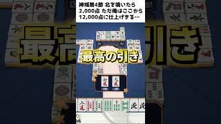 神域リーグ本番で2000点を12000点に仕上げた漢歌衣。バッチリキメ台詞をかましてご満悦#歌衣メイカ #shorts #vtuber