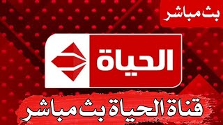 مشاهدة قناة الحياة ALHayat  بث مباشر