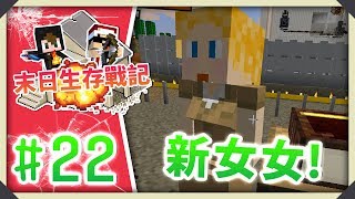 Minecraft : 末日生存戰記 #22 傳說中的女女!? 尖波羅拉?!