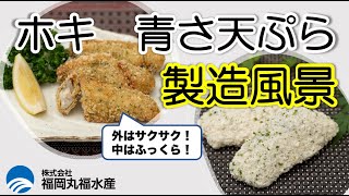 福岡丸福水産　工場映像　「白身青さ天ぷら編」