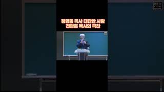 전광훈목사의 장경동 목사 극찬 #Shorts