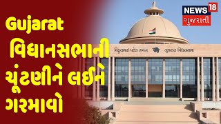 Gujarat વિધાનસભાની ચૂંટણીને લઈને ગરમાવો | News18 Gujarati