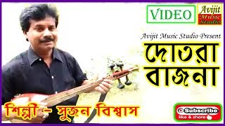 দোতরা বাজনা || সুজন বিশ্বাস || Dotara Bajna || Dotara Play || Sujan Biswas Dotara Player