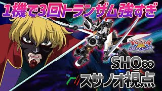 【EXVSOB】覚醒技でトランザムになる仕様が神すぎて1機目に3回使っちゃいました【スサノオ】【SHO∞視点】【オバブ】