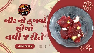 Beatroot no Halvo | બીટ નો હલવો | Mari Rasoi 2024 | Gujarati Dish | Vimmi Dagra