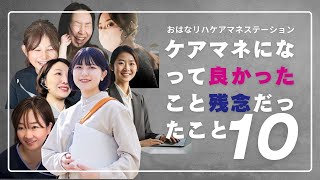 未経験こそ居宅ケアマネに挑戦だ！！こんな居宅ケアマネなら　働いてみたいよね～