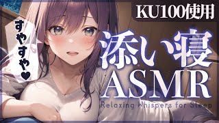 【KU100/ASMR】耳元で囁きながらたっぷり添い寝♡耳ふー/ゼロ距離囁き/Heartbeat/Ear blowing【沙汰ナキア/睡眠導入】