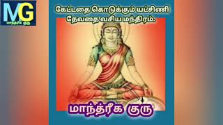 யட்சிணி வசிய மந்திரம் | கேட்டதை உடனே கொடுக்கும் யட்சினி தேவதை மந்திரம் | TAMIL|ஆண்,பெண் வசிய தாயத்து