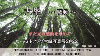 フォトクラブ大峰写真展2022 大峯  ～躍動～　　「活動シーン編」です。