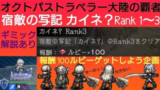 オクトラ覇者 ルビー100個を回収しよう！レプリカント宿敵の写記Rank1〜3 ギミック解説あり 新規さん用動画 【 NieR Replicant/オートマタコラボ開催中】【全キャラ無凸縛りプレイ】