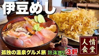 52歳おっさんの伊豆旅行【熱海温泉3軒めぐり】巨大天ぷらとガッツリ海鮮を攻める！『飯テロ』Travel Japan Izu Shizuoka