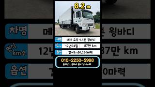 판매완료☺️메가트럭 4.5톤 후축 윙바디 12년식 길이8m20 87만 중고화물차 매매 #메가트럭#윙바디#중고화물차