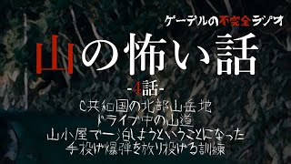 怪談朗読「山の怖い話　ドライブ中の山道ほか全4話」怖い話・不思議な話