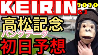 【競輪予想】高松記念2020初日予想 バンクデータ　わらしべKEIRINch7