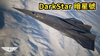 《捍衛戰士：獨行俠》DarkStar 暗星號 | 空戰奇兵7 未知天際 - TOP GUN: Maverick