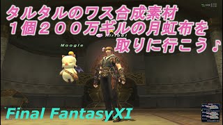 タルタルのワス合成素材１個２００万ギルの月虹布を取りに行こう♪(FF11) Was synthetic material Let's get the Moonbow Cloth