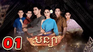 សន្យា ភាគទី ១ | Soniya Ep 1