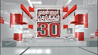 முதன்மைச் செய்திகள் 30 | Tamil News | Today News | Watch Tamil News - 15/10/2022