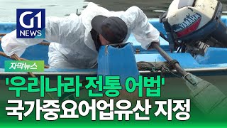 [G1자막뉴스] 강릉창경바리어업, 국가중요어업유산 지정