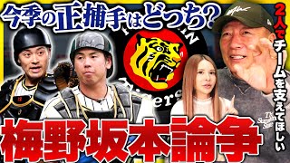 【坂本梅野論争】阪神の今季の捕手は争う必要がない？梅野は〇〇‼︎坂本は〇〇‼︎阪神タイガースを悩ます正捕手争いについて【プロ野球】