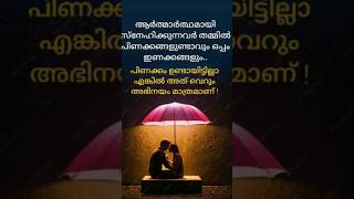 ❤️പിണക്കം ഉണ്ടായിട്ടില്ല എങ്കിൽ അത് വെറും അഭിനയം മാത്രമാണ്#malayalam #quotes #love ❤️