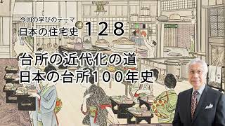 日本の住宅史128　台所の近代化の道　日本の台所100年史