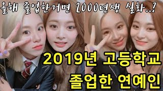 [더빙] 2019년 고등학교 졸업한 연예인!! \