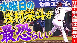 【打率・得点圏】まるで別人!?『水曜日の浅村栄斗』最恐すぎる…