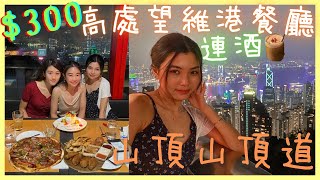 【🇭🇰VLOG住食】山頂超高質西餐廳|望絕維港景🌌|連食酒服務費先$300‼️|性價比高|必試平價餐廳|適合學生情侶