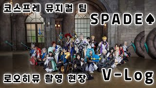 【V-log】 코스프레 뮤지컬 팀 SPADE ♠//로오히뮤// 로드 오브 히어로즈 비공식 팬 뮤지컬 // 프로필 촬영 비하인드【字幕あり】