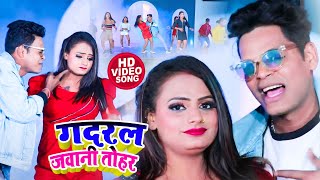 Video Song 2022 !! गदरल जवानी तोहर !! Manish Maikal !! Gadral Jawani Tohar !! Bhojpuri Song 2022